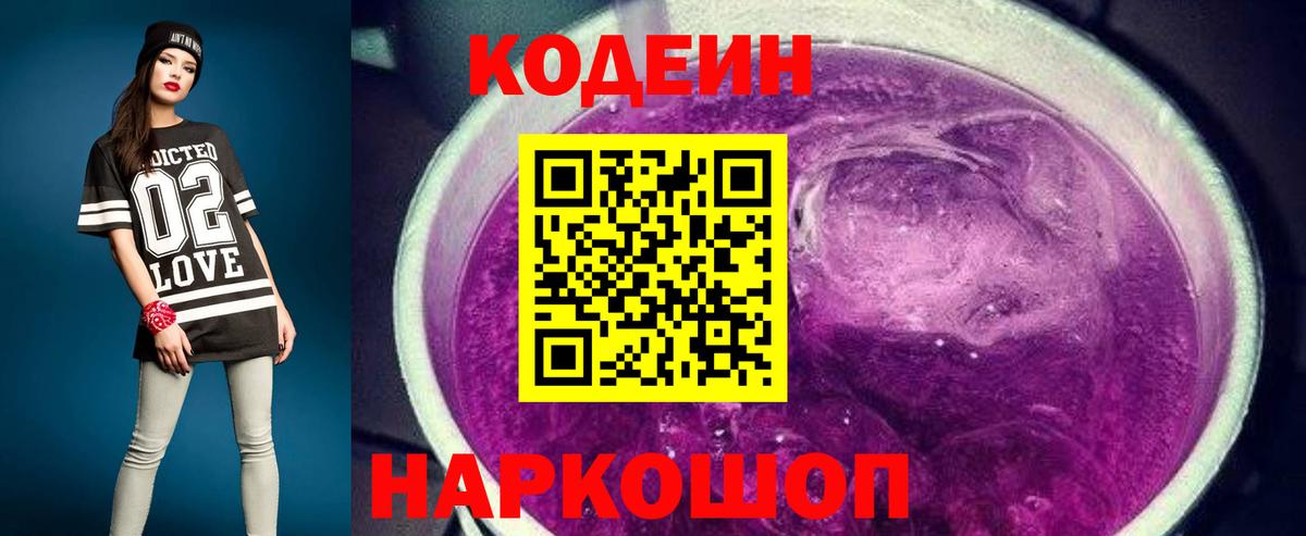 Полысаево  Кодеин Purple Drank  Вход с VPN 